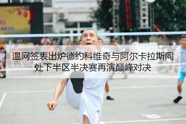 wen-wang-qian-biao-chu-lu-de-yue-ke-wei-qi-yu-a-er-ka-la-si-tong-chu-xia-ban-qu-ban-jue-sai-zai-yan-dian-feng-dui-jue-2-446.jpg